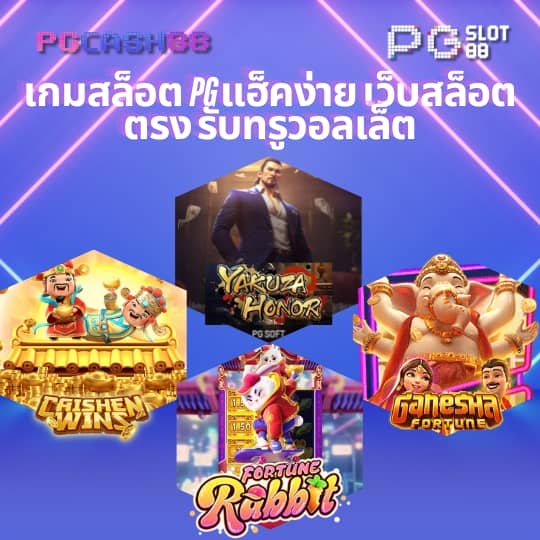 ทดลองเล่นสล็อต pg ไม่เด้งซื้อฟรีได้