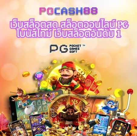 ทดลองเล่นสล็อต pg ไม่เด้งซื้อฟรีได้