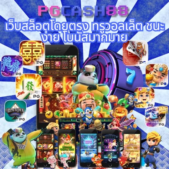 ทดลองเล่นสล็อต pg ไม่เด้งซื้อฟรีได้