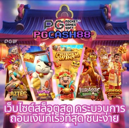 ทดลองเล่นสล็อต pg ไม่เด้งซื้อฟรีได้